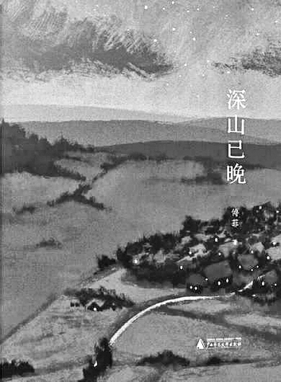 《深山已晚》（散文集）