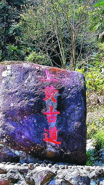 光明日报生态文明版：上黄古道