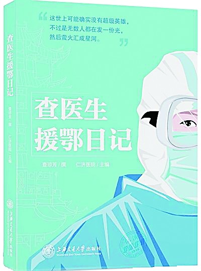 抗击疫情的中国经验——读《査医生援鄂日记》