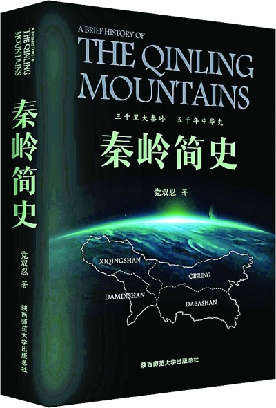 阅读秦岭 致敬父亲山