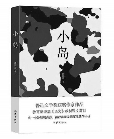 中国海魂的诗意书写——读短篇小说集《小岛》