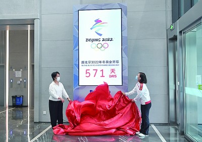 北京冬奥会倒计时装置、冬奥艺术系列展亮相北京冬奥组委