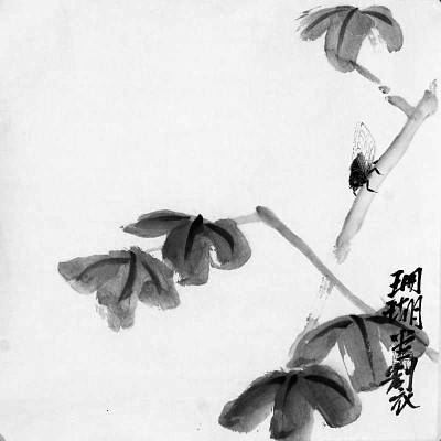 光明文化周末版：知了帖