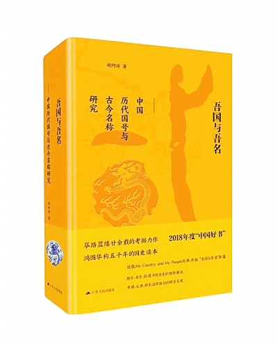 中国 因名称义——读《吾国与吾名》有感