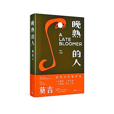 莫言笔下的时代巨变与新人塑造