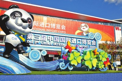 第三届中国国际进口博览会前瞻 向变局中的世界展示不变的开放姿态