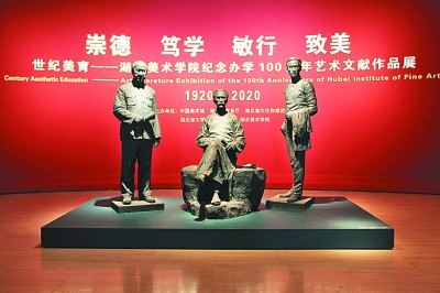 百年艺途 薪火相传——记湖北美术学院办学100周年艺术文献作品展