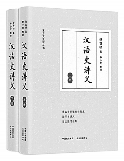 汉语3000年——从油印稿遗珍张世禄《汉语史讲义》整理出版说起