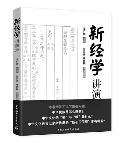 解读中华文化的根与魂——评《新经学讲演录》