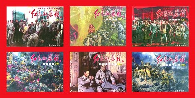 “小人书”里的光辉岁月——连环画讲述中国共产党百年奋斗历程