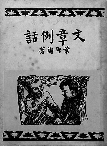 涓泉归海复何求——叶圣陶与中国共产党人的交往