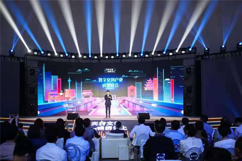 2021“天府文创 锦绣云上”数字文创产业成都峰会开幕