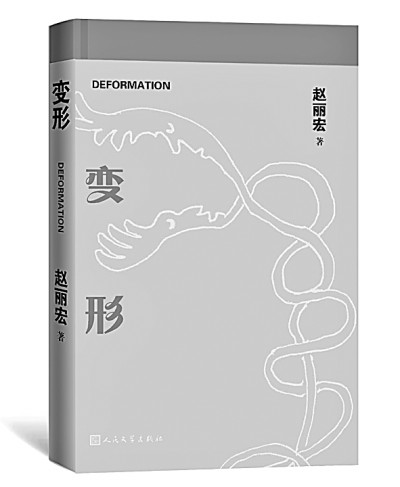 用“变形”还原那些不变的东西
