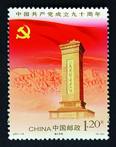 《中国共产党成立九十周年》纪念邮票中国共产党成立九十周年纪念邮票