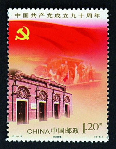 方寸间铭记百年辉煌——邮票上的中国共产党成立纪念