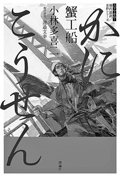 日本无产阶级文学 《蟹工船》“复活”现象的背后