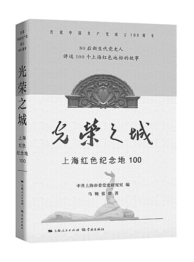 在红色纪念地讲述党的百年故事——评《光荣之城——上海红色纪念地100》
