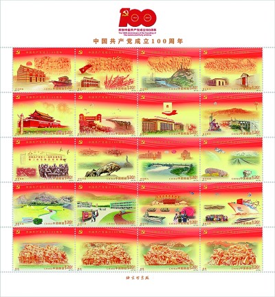 庆祝中国共产党成立一百周年纪念邮票发行