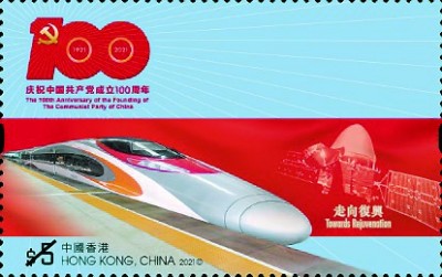 庆祝中国共产党成立一百周年纪念邮票发行