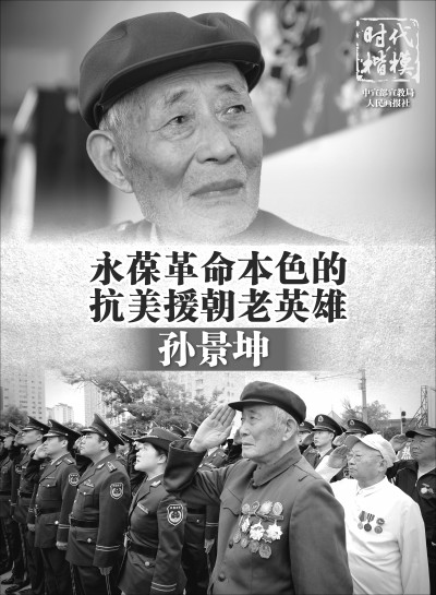 永葆革命本色的抗美援朝老英雄孙景坤