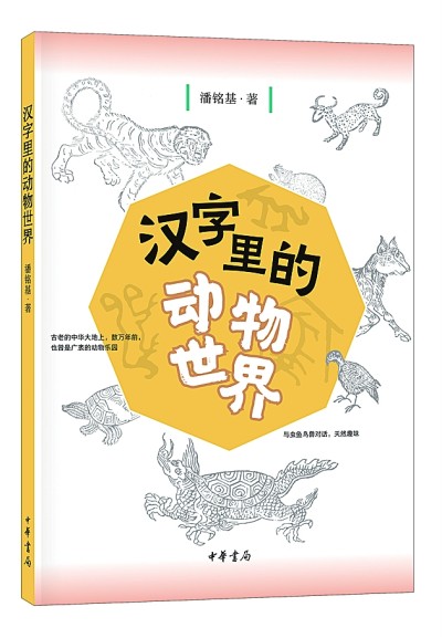 畅游在汉字里的动物世界 光明网