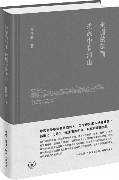 窥见科学意义的极好门径——读“中国恐龙之父”杨钟健的游记
