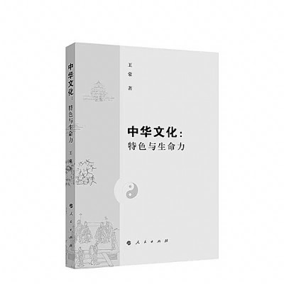 一扇洞察传统文化精髓的窗口——王蒙新著《中华文化：特色与生命力》读后