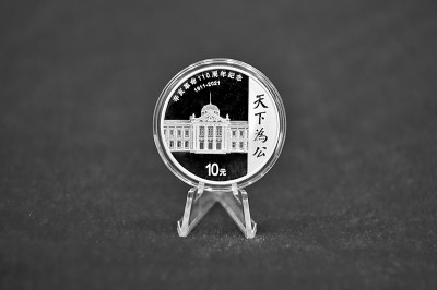 辛亥革命110周年银质纪念币正式发行