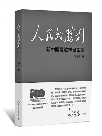 书写为人民谋幸福的精神史诗——《人民的胜利》创作谈