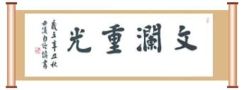 文澜重光夜 天涯共此时