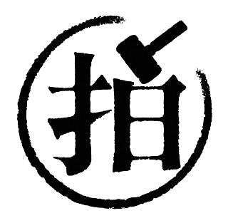 汉字与标识设计