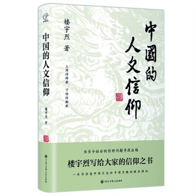 在天地间卓然自立——读《中国的人文信仰》
