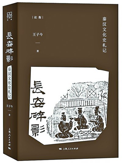 长安气象与秦汉人的少年心——略谈《长安碎影：秦汉文化史札记》