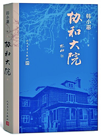 《协和大院》的守望与寄托