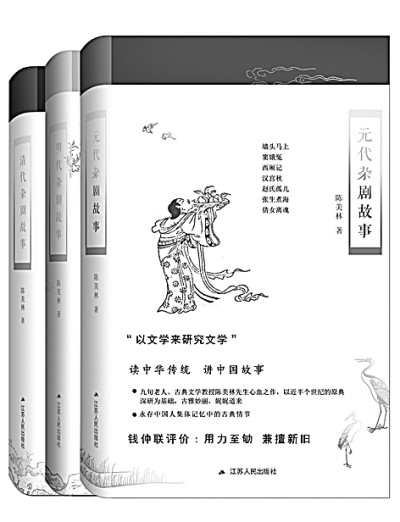 古老的杂剧，借精彩故事而重生——陈美林与《元明清杂剧故事》