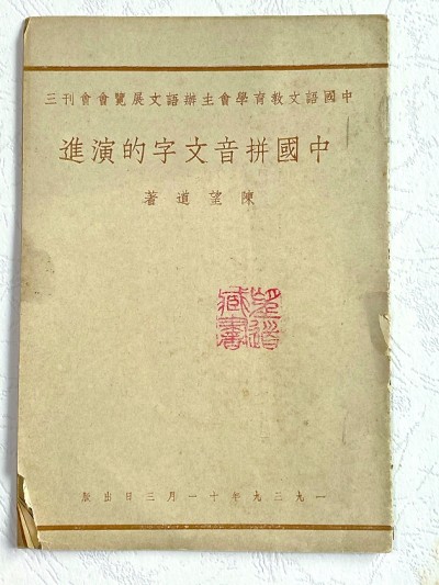 陈望道：中国语文现代化的先驱