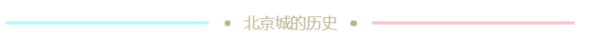 朱祖希：北京中轴线是统领全城的基准线，是中华历代都城规划建设的结晶