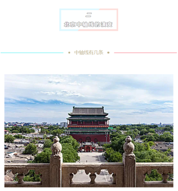 朱祖希：北京中轴线是统领全城的基准线，是中华历代都城规划建设的结晶
