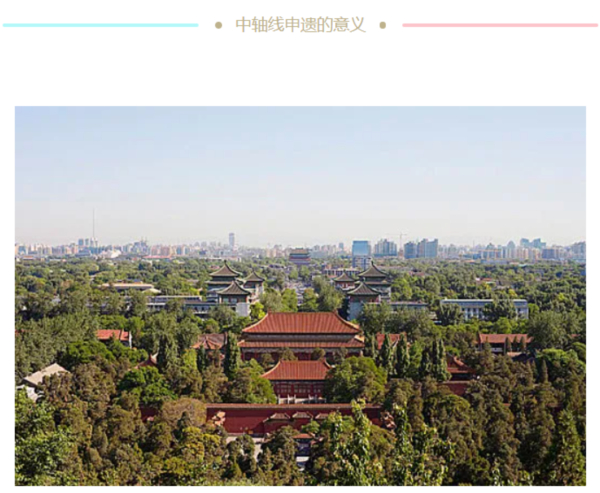 朱祖希：北京中轴线是统领全城的基准线，是中华历代都城规划建设的结晶