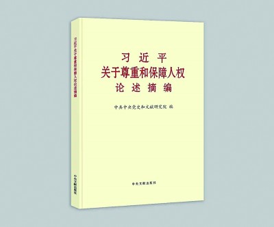 为推动世界人权事业进步贡献中国智慧 为推动世界人权事业进步贡献中国智慧
