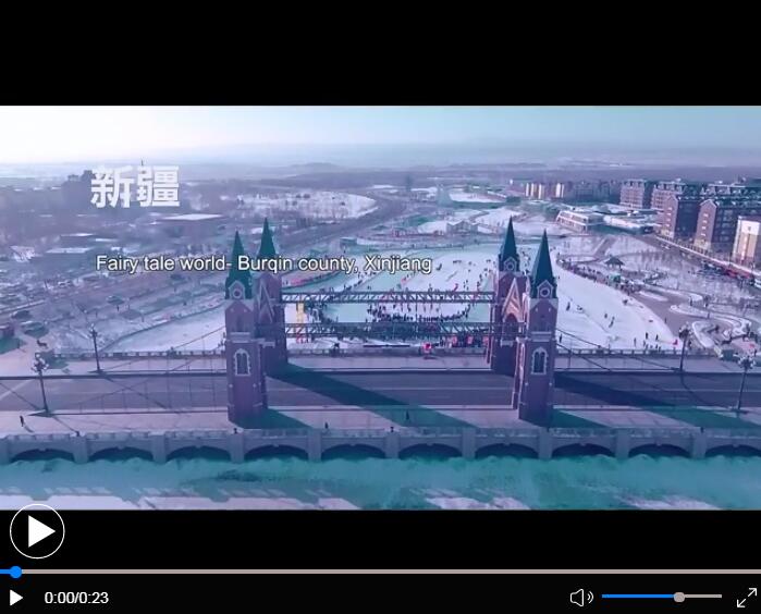 我在新疆迎冬奥：来布尔津邂逅冰雪乐趣