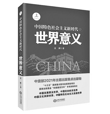 全面阐释中国特色社会主义新时代的世界意义