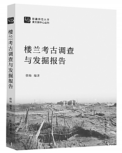 中国学者在楼兰研究上有了发言权——读侯灿《楼兰考古调查与发掘报告》