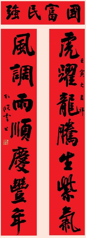 上联:虎跃龙腾生紫气下联:风调雨顺庆丰年横批:国富民强中国书法家