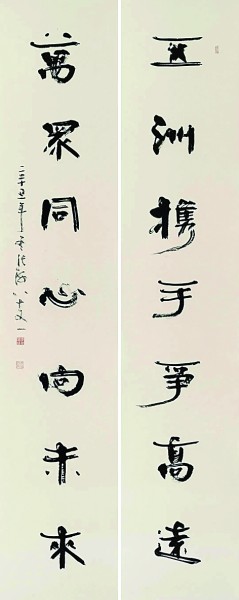 五洲携手争高远 万众同心向未来（书法）