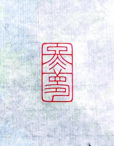 冬梦（篆刻）