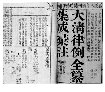 大清律例 的1810年 中西法律文化交流史上的一次对话 光明网