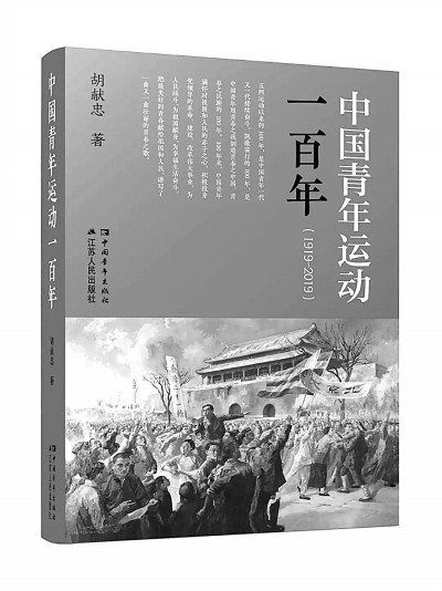 民族复兴燃烧的是青春激情——《中国青年运动一百年》付梓有感