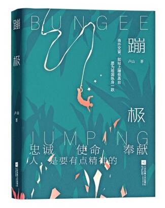 网络文学纸质出版是个什么流程——以“中国好书”《蹦极》为例