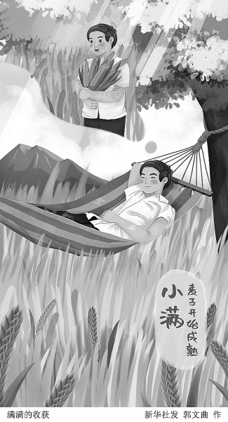 【节气里的韵味中国】人生最好是“小满”